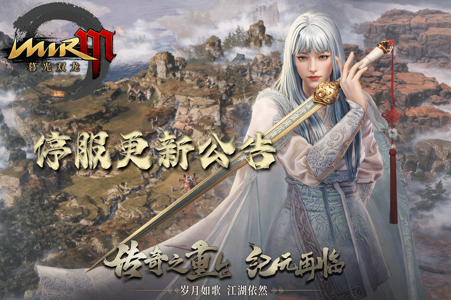 《传奇4手游》官网-暮光双龙官网1月28日停服更新维护公告