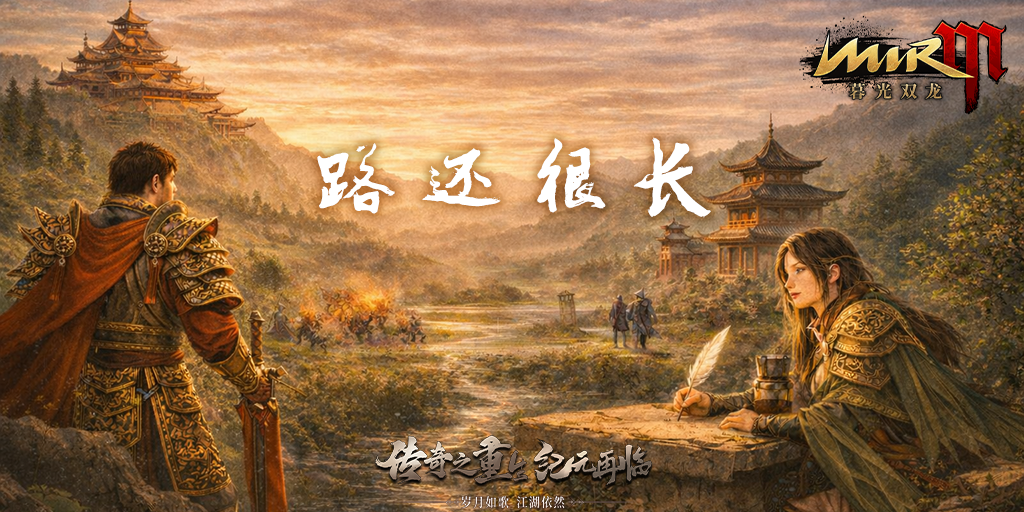 《传奇4手游》官网-暮光双龙官网新征程即将开启·版本更新公告