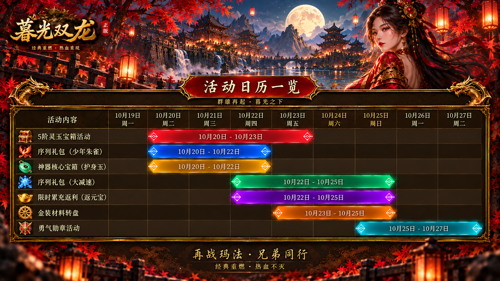 《传奇4手游》官网-暮光双龙官网本周运营活动排期预告（10月19日~10月25日） · 内容配图