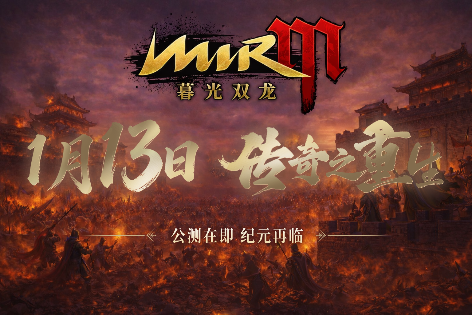 《传奇4手游》官网-暮光双龙官网公测定档1月13日:沙城见! · 内容配图