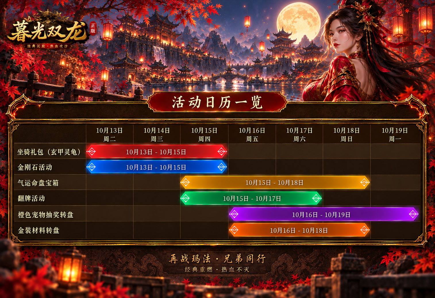 《传奇4手游》官网-暮光双龙官网本周运营活动排期预告（10月13日~10月19日） · 内容配图