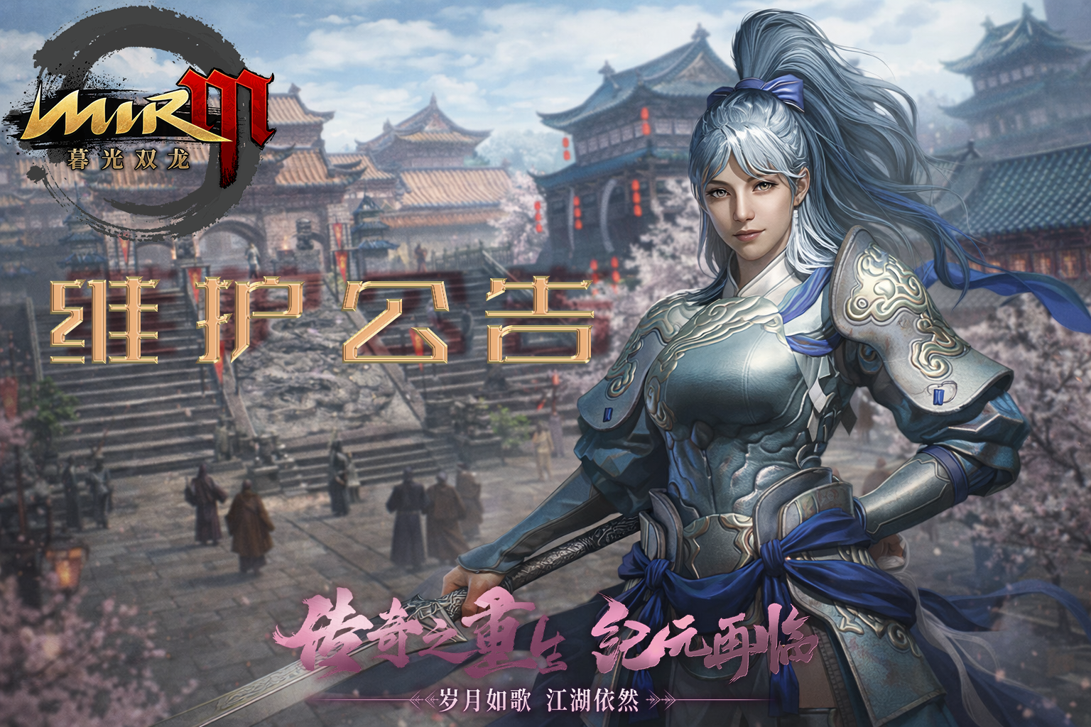 《传奇4手游》官网-暮光双龙官网2月13日停服更新维护公告